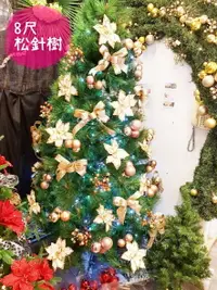 在飛比找樂天市場購物網優惠-聖誕樹 8尺松針樹成品(含所有裝飾+燈)，聖誕佈置/聖誕節/