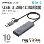 【599元】ONTEN 歐騰 5IN2 USB3.2第二代4口 10G HUB 集線器(UCA611)