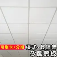 在飛比找蝦皮商城精選優惠-【可刷卡】輕鋼架矽酸鈣板 輕鋼架天花板 輕鋼架 矽酸鈣板 明