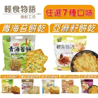 在飛比找蝦皮購物優惠-【CYM】台灣製造🔥甲賀之家-三星蔥菜脯風味酥竹鹽亞麻籽餅竹