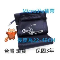 在飛比找蝦皮購物優惠-Microlife 加長版袖帶22-48CM 百略血壓計長臂