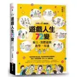 在飛比找遠傳friDay購物優惠-遊戲人生72變：線上‧實體遊戲教學一本通