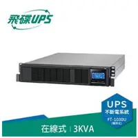 在飛比找樂天市場購物網優惠-飛碟 FT-130H-U 機架型在線式 3KVA 不斷電系統