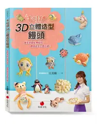 在飛比找蝦皮商城優惠-卡哇伊3D立體造型饅頭: 美姬老師私傳秘技, 饅頭造型全面升