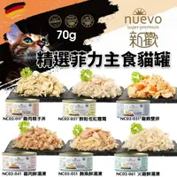 在飛比找樂天市場購物網優惠-NUEVO 新歡 精選菲力主食貓罐 70g 主食貓罐 鮮肉罐