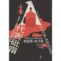 在飛比找momo購物網優惠-【MyBook】犯罪手法系列SP－A代表砒霜：阿嘉莎‧克莉絲