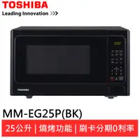 在飛比找蝦皮商城優惠-缺 TOSHIBA 東芝 25L 燒烤料理微波爐 MM-EG