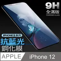 在飛比找PChome24h購物優惠-【藍光全滿版鋼化膜】iPhone 12 保護貼 i12 玻璃