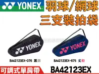 在飛比找樂天市場購物網優惠-YONEX 優乃克 YY 羽球 網球 側背包 拍袋 羽球袋 