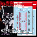 【大頭宅】雪焰水貼 HG GNEO ZEONG NZ-999 新吉翁克  NT版 高清晰 螢光專用水貼 SHG21-1