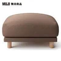 在飛比找momo購物網優惠-【MUJI 無印良品】棉麻平織羽毛獨立筒沙發凳套/棕色(大型