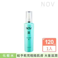 在飛比找momo購物網優惠-【NOV 娜芙】潤膚露Ⅲ滋潤型 R 120ml