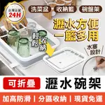 多功能折疊瀝水碗籃 露營碗架 廚房收納架 LIFEPRO 餐具收納籃 瀝水層架 碗筷收納 碗盤收納架 碗盤架 碗籃 碗架