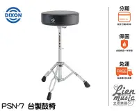 在飛比找Yahoo!奇摩拍賣優惠-『立恩樂器』免運優惠 DIXON PSN7 鼓椅 台灣製造 