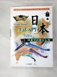 在飛比找露天拍賣優惠-【露天書寶二手書T1/地理_J1I】日本生活入門_精平裝:/