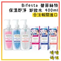 在飛比找蝦皮購物優惠-🎉附電子發票【晴晴媽咪】日本 Bifesta 碧菲絲特 保濕