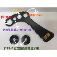 在飛比找蝦皮購物優惠-拆Shimano & LOOK &TIME 踏板軸心工具,還