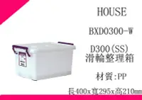 在飛比找Yahoo!奇摩拍賣優惠-∮出現貨∮ 運費80元 HOUSE D300 BXD0300