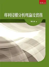 在飛比找誠品線上優惠-專利侵權分析理論及實務