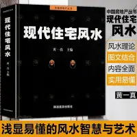 在飛比找Yahoo!奇摩拍賣優惠-風水書籍正版全書現代住宅風水黃一真風水入門住宅商鋪風水學宜忌