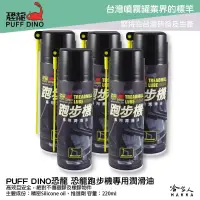 在飛比找松果購物優惠-恐龍 跑步機專用潤滑油 附發票 220ml 跑步帶潤滑油 橡