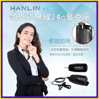 在飛比找蝦皮購物優惠-【免運】領夾式2.4G無線麥克風 HANLIN 2.4MIC