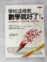 【書寶二手書T6／少年童書_ERE】學校這樣教數學就好了!(上)_?部貞市郎