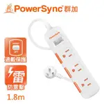 【POWERSYNC 群加】一開三插滑蓋防塵防雷擊延長線∕1.8M