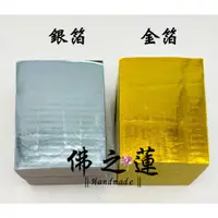 在飛比找蝦皮購物優惠-【佛之蓮】上海金 上海銀  / 全金箔 寧紹錫箔 元寶紙 金