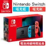 🕹【電玩小舖】🕹現貨 紅藍主機/灰主機 NS SWITCH 任天堂 電力加強版主機 【電光紅/藍】