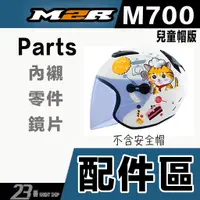 在飛比找蝦皮購物優惠-M2R M-700 兒童 安全帽鏡片 淺茶 專用鏡片 頭襯 