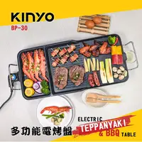 在飛比找PChome24h購物優惠-【KINYO】多功能電烤盤 BP-30