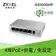 ZYXEL GS1005HP 5埠GbE無網管型PoE+交換器