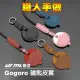 【Ｄr.ＭL駒典科技】鉻鞣牛皮GOGORO鑰匙皮套(鑰匙扣 GOGORO2 GOGORO3 S2 EC-05 AI1 SuperSport)