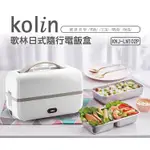 【KOLIN 歌林】日式隨行電飯盒 美食鍋 便當盒 電熱飯盒 加熱飯盒 保溫便當盒 (KNJ-LN102P)