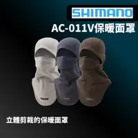 在飛比找蝦皮商城優惠-【獵漁人】SHIMANO AC-011V保暖面罩 釣魚面罩 