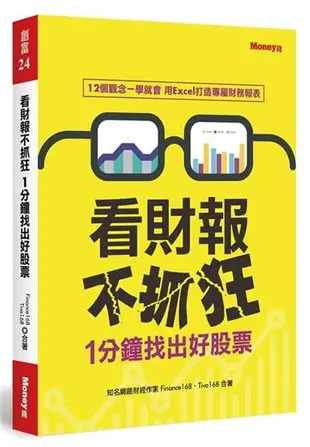 看財報不抓狂1分鐘找出好股票