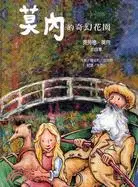 在飛比找三民網路書店優惠-莫內的奇幻花園：克勞德．莫內的故事