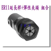 在飛比找蝦皮購物優惠-T電子 現貨 電機主軸 馬達主軸 ER11延長桿 ER11筒