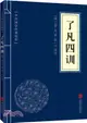 了凡四訓（簡體書）