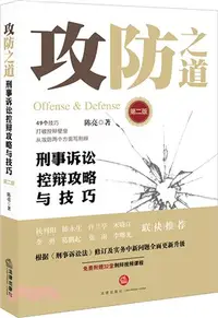 在飛比找三民網路書店優惠-攻防之道：刑事訴訟控辯攻略與技巧(第2版)（簡體書）