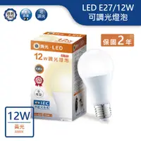 在飛比找蝦皮商城優惠-【舞光.LED】LED E27/12W調光球泡燈泡(黃光)【