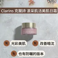 在飛比找蝦皮購物優惠-【法國藥妝】Clarins 克蘭詩 漾采肌活美肌日霜 50m