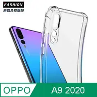 在飛比找PChome24h購物優惠-OPPO A9 2020 TPU 新四角透明防撞手機殼