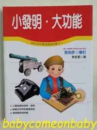 在飛比找Yahoo!奇摩拍賣優惠-嬰幼用品 童書 科學小釣手 小發明 大功能 泛亞文化