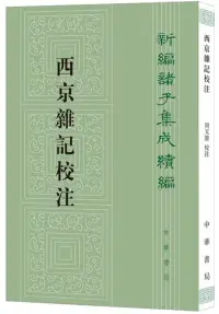 在飛比找博客來優惠-西京雜記校注