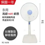 【永用牌】安靜型16吋固定式立扇 電風扇 涼風扇 FC-1618 MIT台灣製造 台製銅軸承純銅線【蘑菇生活家電】