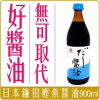 在飛比找樂天市場購物網優惠-《 Chara 微百貨 》 日本 鐮田 鰹魚 醬油 900m