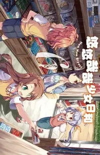 在飛比找樂天市場購物網優惠-【電子書】悠悠哉哉少女日和(06)