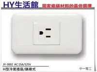 在飛比找Yahoo!奇摩拍賣優惠-《HY生活館》中一電工 JY-3002 H型冷氣插座/鎖線式